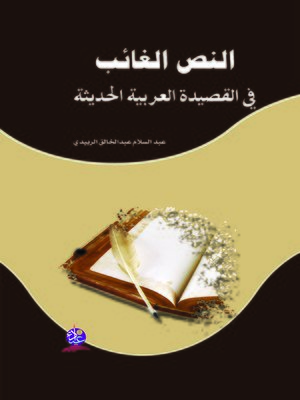 cover image of النص الغائب في القصيدة العربية الحديثة